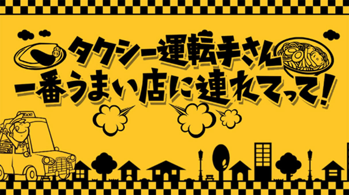 『タクシー運転手さん、うまい店に連れてって』タクシー関係者が苦笑いする“リアル食事情”