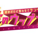 TBS『愛のウップン』群馬、茨城市長や企業が“公開説教”されても出演したがるワケ