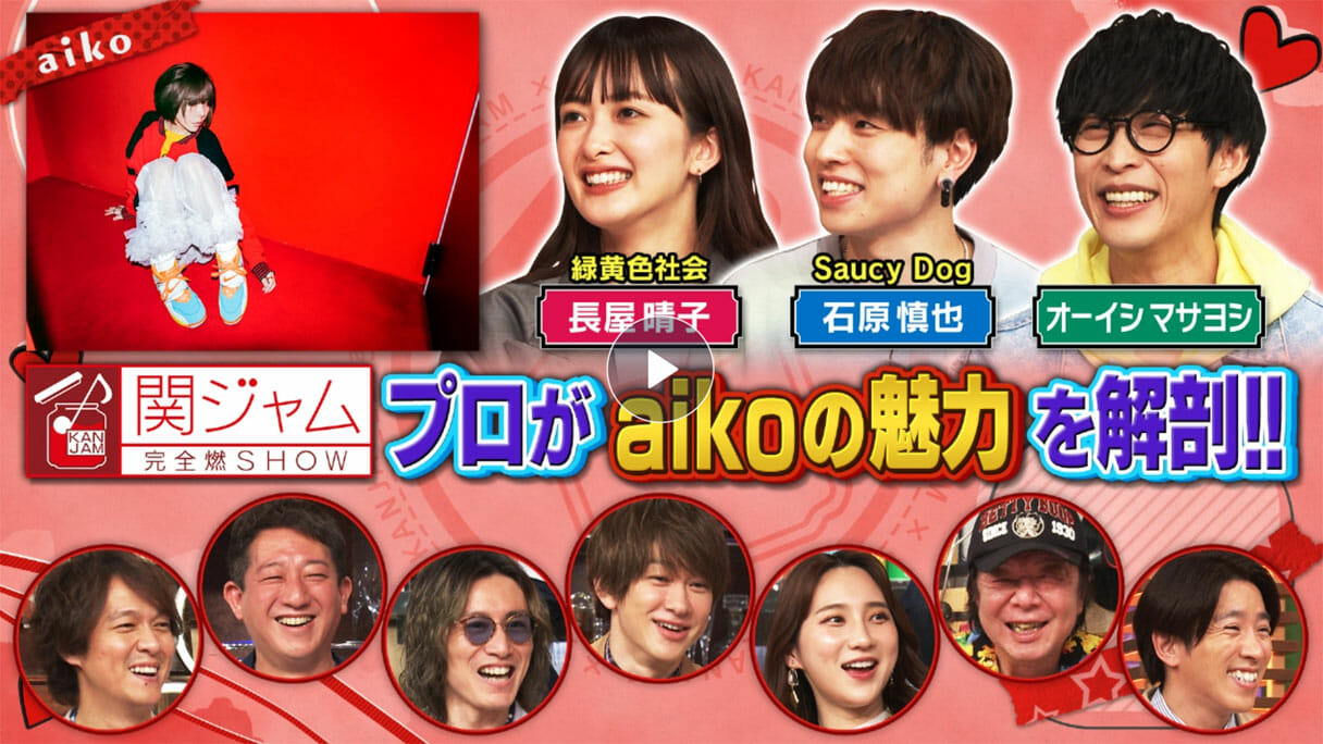 関ジャム 待望のaiko特集 名曲 カブトムシ で起きた 奇跡 日刊サイゾー