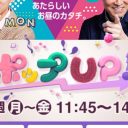 フジ『ポップUP！』、テレ東『昼めし旅』に負けても3月まで続きそうなトホホな裏事情