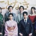 『やんごとなき一族』独走、『オールドルーキー』は…？ TVerドラマ人気ランキング