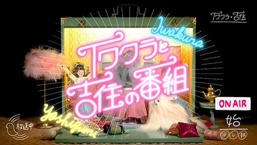 『イワクラと吉住の番組』2人が醸す絶妙な距離感 煽らない、競わせない番組の可能性の画像1