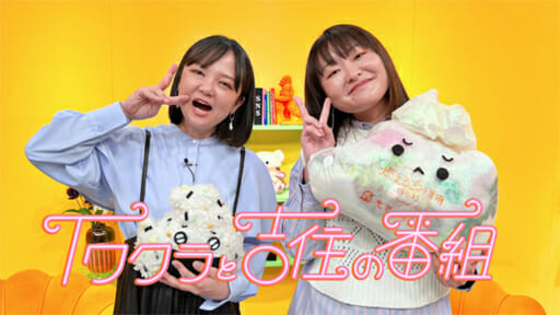 「テレビ見なくなった」への処方せん　蛙亭イワクラ＆吉住の地声トーク、と阿佐ヶ谷姉妹の画像1