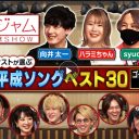 『関ジャム』平均年齢25.8歳の若手アーティストが選ぶ「平成ソング」でわかる、ジャンルレスと“数珠つなぎ”