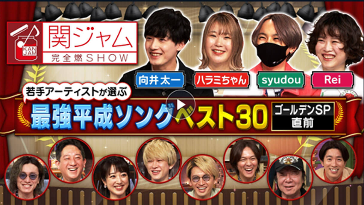 『関ジャム』平均年齢25.8歳の若手アーティストが選ぶ「平成ソング」でわかる、ジャンルレスと“数珠つなぎ”