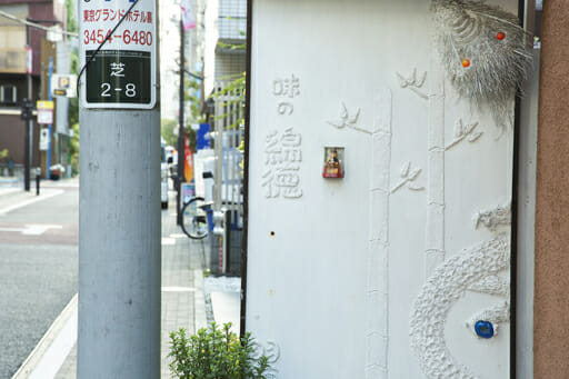 レモン噴射で梅雨の湿気も吹き飛ぶ! 芝公園「綿徳」の揚げやきそばの画像3