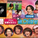 『関ジャム』Mr.Children特集！30周年に復活した小林武史とのタッグは是か非か？