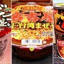 「丸源ラーメン」もカップ麺に！ 独特すぎる「名古屋めし」を家で堪能する3品