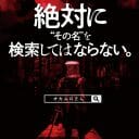 絶対に”その名”を検索してはならない。禁忌の都市伝説『オカムロさん』公開決定！