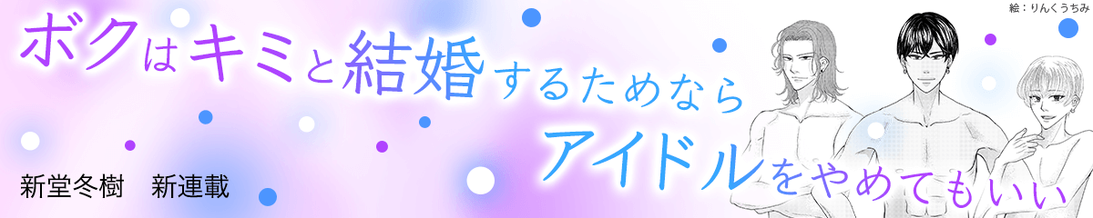 ボクはキミと結婚するためならアイドルをやめてもいい