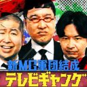 日テレ『テレビギャング』 大好評でもレギュラー化は無理!? MC芸人軍団たちの深刻な問題