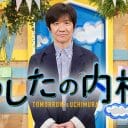 内村光良『あしたの内村!!』 に異常事態も…秋の打ち切りがあり得ない理由