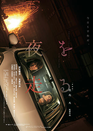 『夜を走る』まさかの『ヘレディタリー/継承』『ミッドサマー』ラインの傑作！の画像5