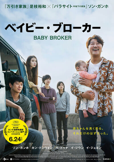 『ベイビー・ブローカー』是枝監督が正真正銘の韓国映画を撮った、でも逆境ばかりじゃないの画像1