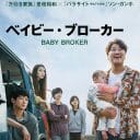 『ベイビー・ブローカー』是枝監督が正真正銘の“韓国映画”を撮った、でも逆境ばかりじゃない