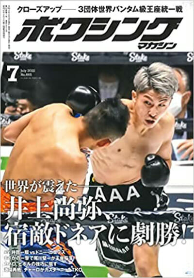 井上尚弥の活躍も…休刊する老舗雑誌『ボクシングマガジン』最終号はアノ超大物俳優降臨かの画像1