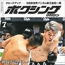 井上尚弥の活躍も…休刊の老舗雑誌『ボクシングマガジン』最終号はアノ“大物俳優”降臨か