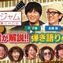 『関ジャム』弾き語り特集、関ジャニ安田章大＆ハナレグミのセッションが名演