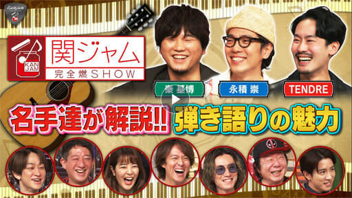 『関ジャム』弾き語り特集、関ジャニ安田章大&ハナレグミのセッションが名演の画像1