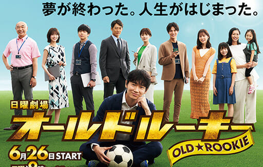 綾野剛『オールドルーキー』など演技講師が選ぶ「期待の夏ドラマ3選」の画像1