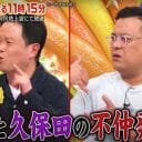 『ロンハー』とろサーモン久保田＆ダイアン津田だけじゃない！芸人“共演NG”事件簿