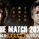 『THE MATCH 2022』に陣取った警察関係者のお目当てとは