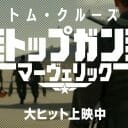 『トップガン』は本当に名作だったのか？ 珠玉のトム・クルーズ出演作品で検証