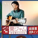 山下達郎インタビュー回が『関ジャム』史上最高。なぜ、彼は「売れよう」と思ったのか？