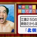 江頭2:50、よど号事件のメンバーと北朝鮮で会談していた