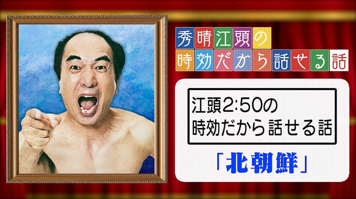 江頭2:50、よど号事件のメンバーと北朝鮮で会談していた