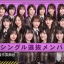 乃木坂46、30thセンターは賀喜遥香  選抜発表で垣間見えた“表情”の対比