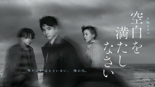 柄本佑×阿部サダヲ×鈴木杏の演技に引き込まれた『空白を満たしなさい』 「空白」の意味は…の画像