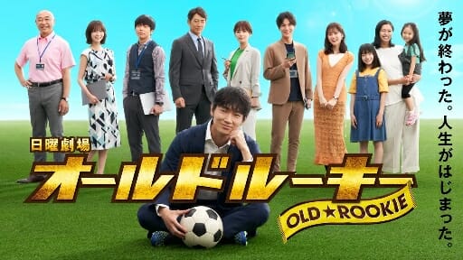 綾野剛の“どん底アラフォー”演技が胸に刺さる『オールドルーキー』の画像