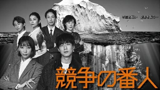 坂口健太郎×杏『競争の番人』ツッコミどころ多い“最終章”終了も…「あと1話ある!?」の画像