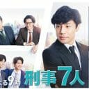 ジャニーズがテレ朝の刑事ドラマを侵食 !? 『刑事7人』『特捜9』の違和感人事