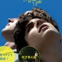 『君の名前で僕を呼んで』古代ギリシャから繋がるひと夏の恋の目録