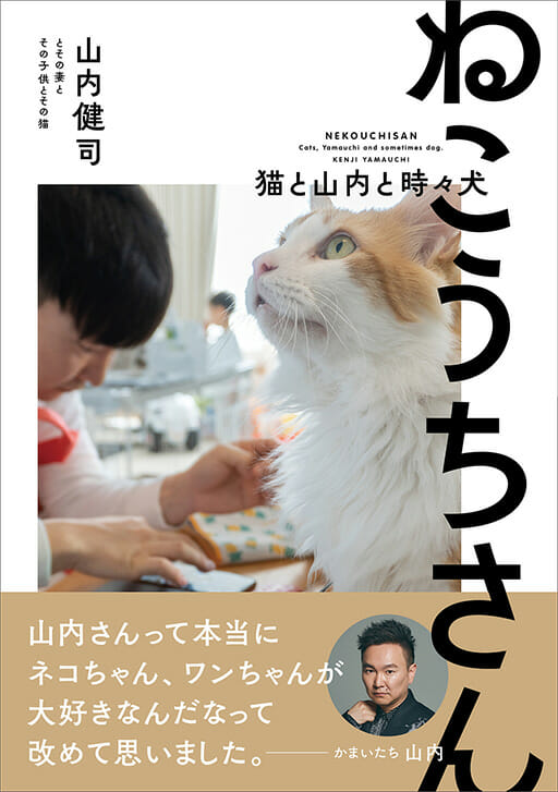 いま最も忙しい芸人かまいたち山内が自ら撮って書いて描いた愛猫写真集『ねこうちさん 猫と山内と時々犬』が7月29日に発売決定！の画像1