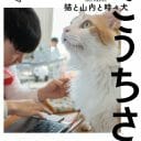 この猫愛は異常なのか!?  かまいたち山内が撮って書いて描いた『ねこうちさん』発売