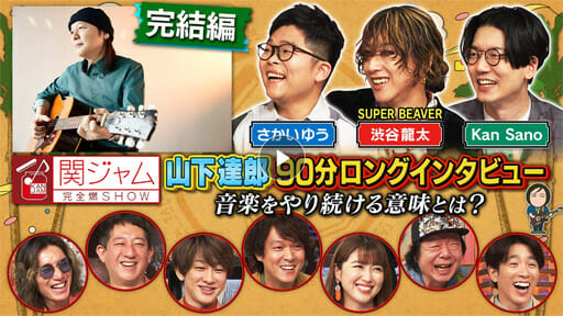 『関ジャム』山下達郎が語る自戒、多くのミュージシャンに突き刺さる一問百答の画像1