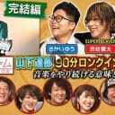 『関ジャム』山下達郎が語る自戒、多くのミュージシャンたちに突き刺さる“一問百答”