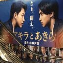 竹内涼真は理想、横浜流星は現実　池井戸潤の“NOT歌舞伎”な銀行員映画『アキラとあきら』