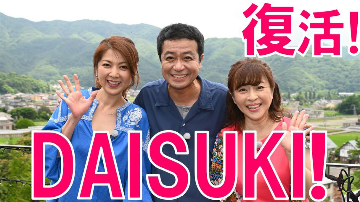中山秀征、松本明子、飯島直子『DAISUKI！』復活で好評も…ガラリと変わったテレビ業界事情
