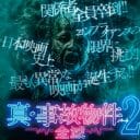 大ヒットを受け製作費倍増！血肉大増量！『真・事故物件パート2／全滅』公開日決定＆ティザービジュアル解禁！