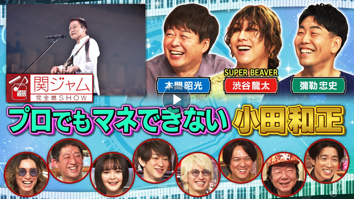 『関ジャム』小田和正の魅力は“高音”より“声質”、建築を下地にした“作曲”