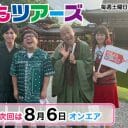 土曜夕方『もしもツアーズ』20周年で幕引き 「コロナに負けた」けど次もロケ番組の怪