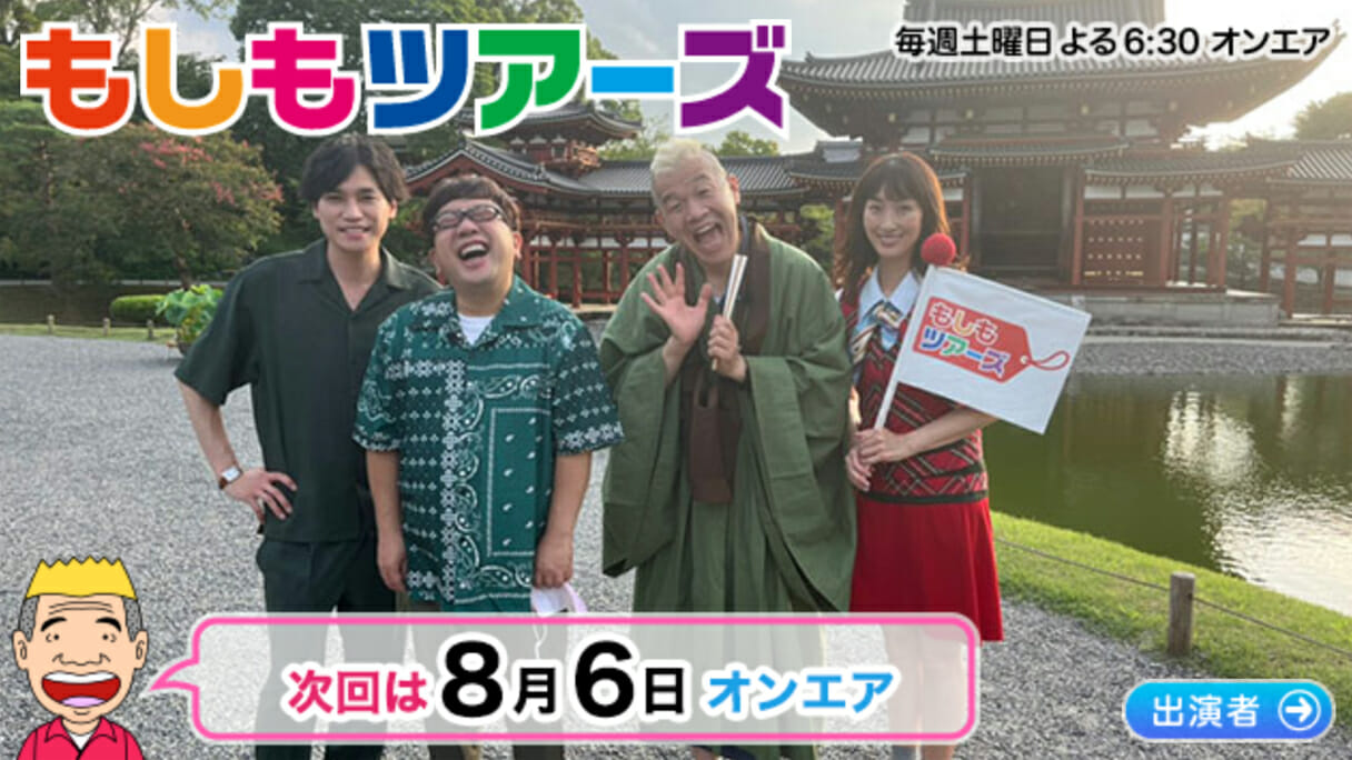 土曜夕方『もしもツアーズ』20周年で幕引き 「コロナに負けた」けど次もロケ番組の怪