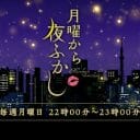 『月曜から夜ふかし』に打ち切り危機…プライム帯移動が完全に裏目に？