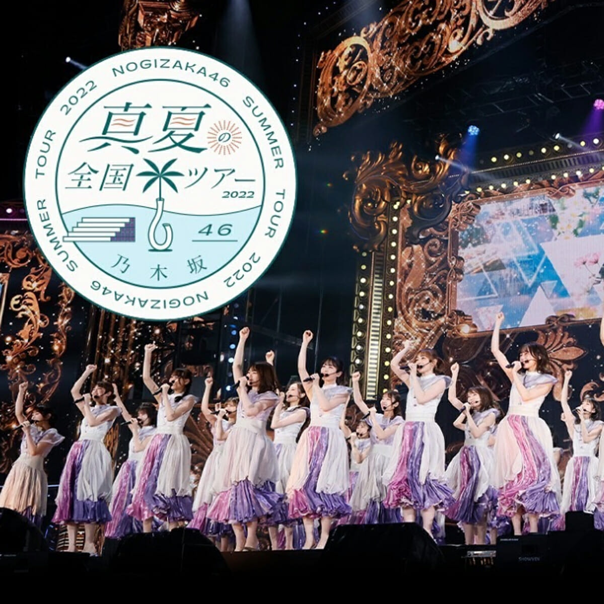 乃木坂46、全国ツアー神宮公演が“1日だけ”プレミア化の事情