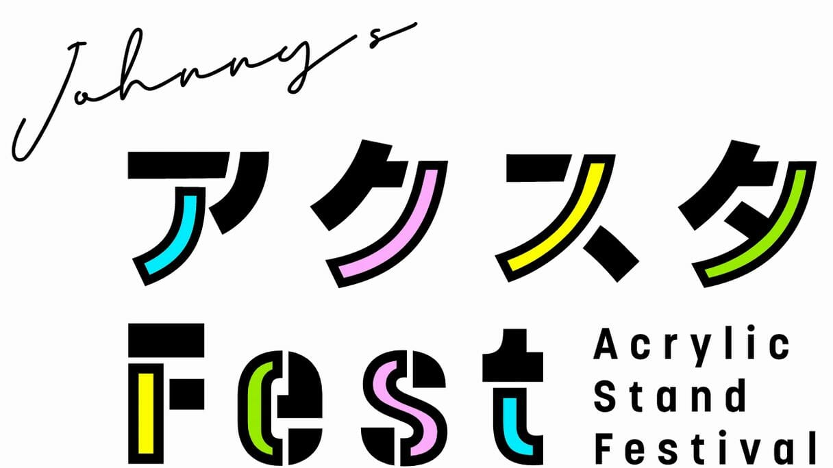 ジャニーズ事務所、限定販売「アクスタ」の再販で波紋「景品表示法違反では」との声も