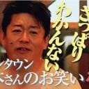 松本人志の笑いはつまらない？　ホリエモンの発言が物議…ひろゆき参戦でカオス化